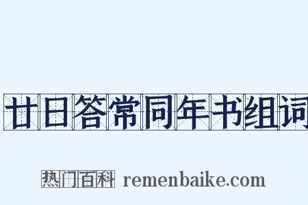 廿日答常同年书组词是什么意思的图片